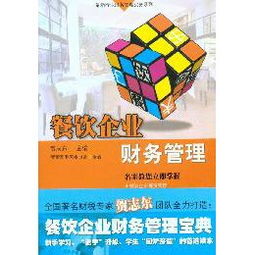 《最新行業(yè)財(cái)務(wù)管理實(shí)務(wù)系列 餐飲企業(yè)財(cái)務(wù)管理》讀后感——從賬本到戰(zhàn)略的餐飲管理躍遷